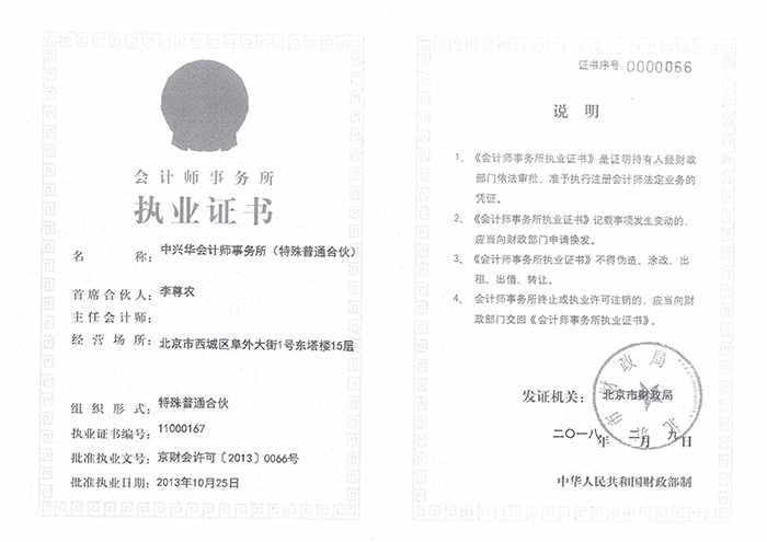 2 中兴华事务所执业证书