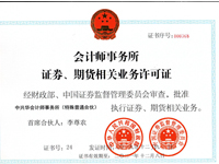 中兴华证券期货资质证书